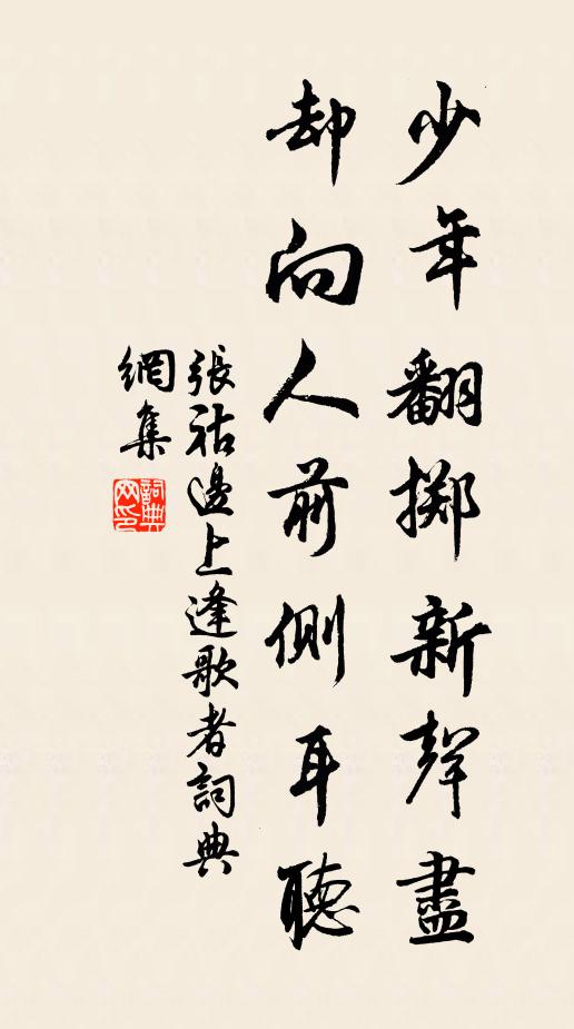 张祜少年翻掷新声尽，却向人前侧耳听书法作品欣赏