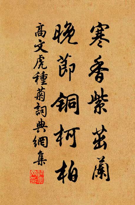 高文虎寒香紫茁兰，晚节铜柯柏书法作品欣赏