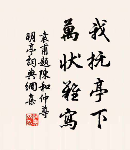 袁甫我抚亭下，万状难写书法作品欣赏