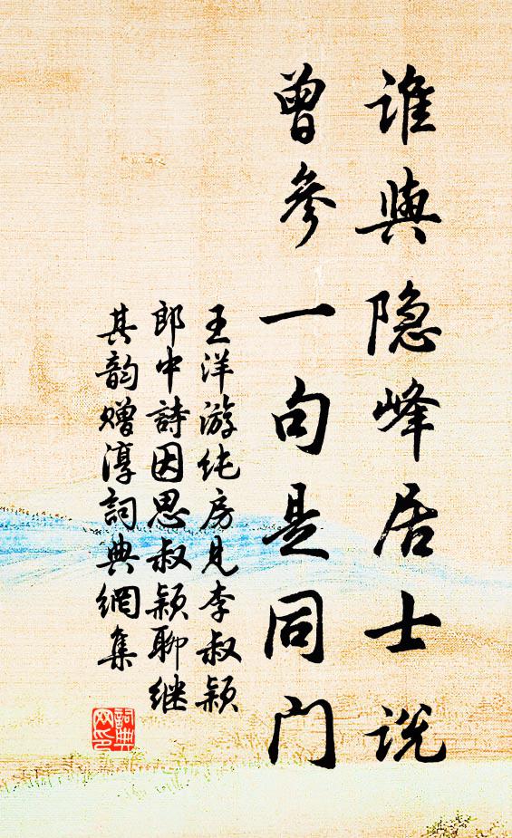王洋谁与隐峰居士说，曾参一句是同门书法作品欣赏