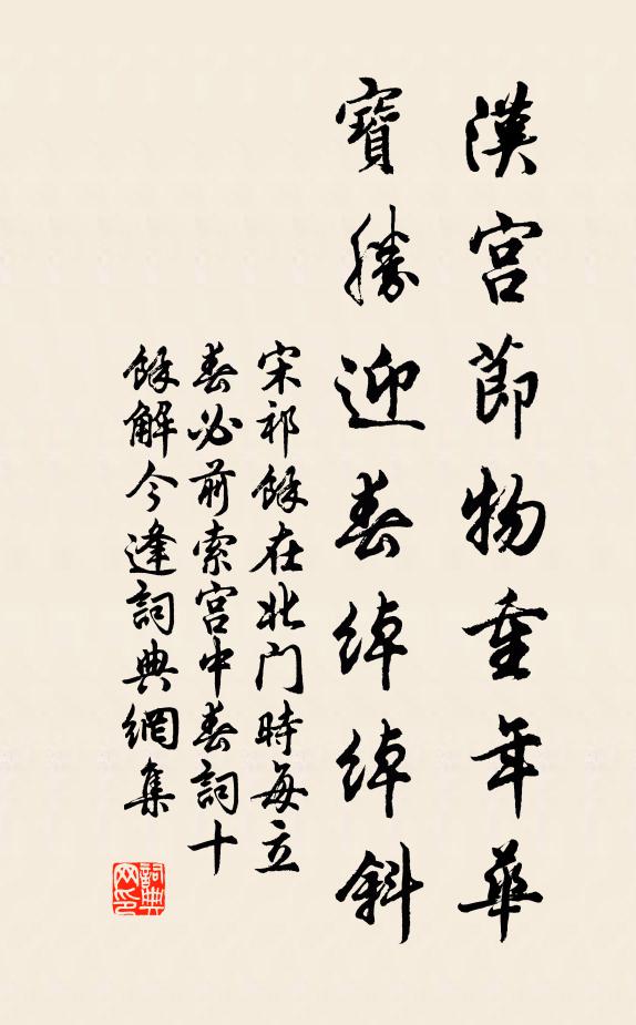 宋祁汉宫节物重年华，宝胜迎春绰绰斜书法作品欣赏