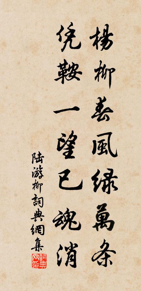 陆游杨柳春风绿万条，凭鞍一望已魂消书法作品欣赏