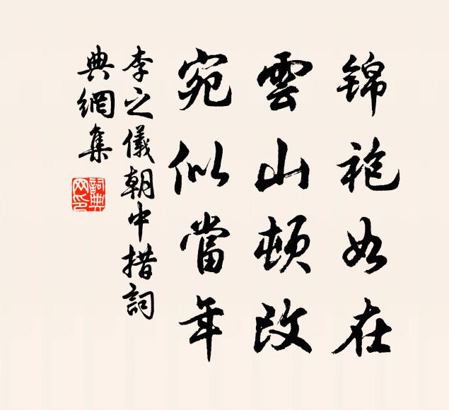 李之仪锦袍如在，云山顿改，宛似当年书法作品欣赏