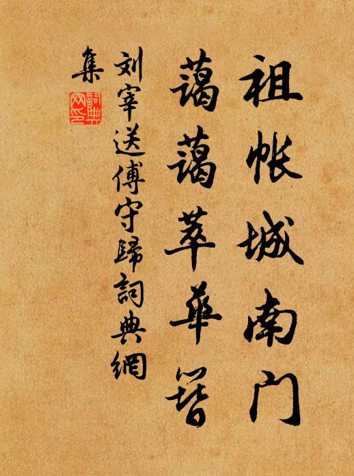 刘宰祖帐城南门，蔼蔼萃华簪书法作品欣赏