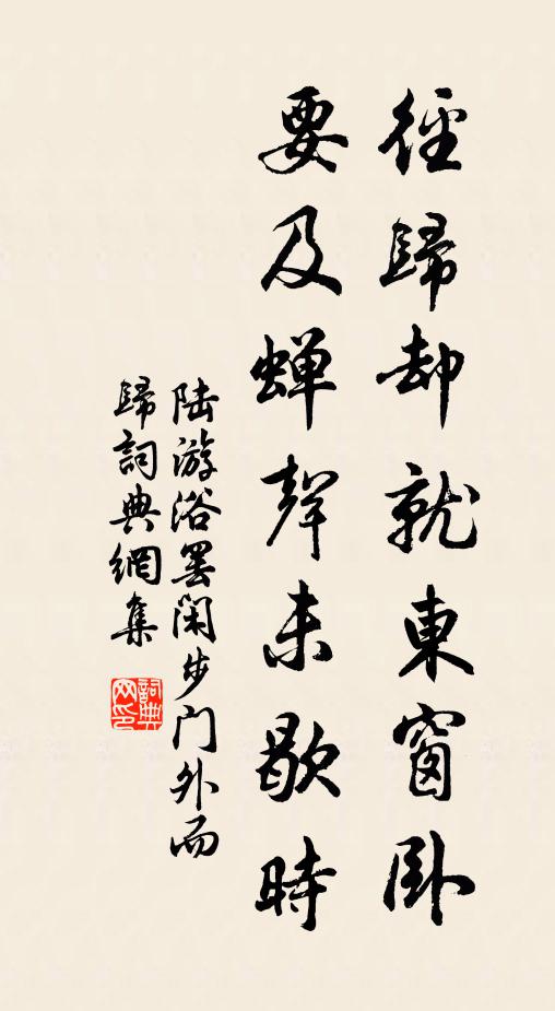陆游径归却就东窗卧，要及蝉声未歇时书法作品欣赏
