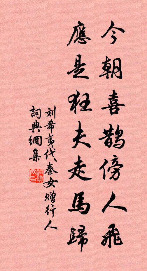 刘希夷今朝喜鹊傍人飞，应是狂夫走马归书法作品欣赏