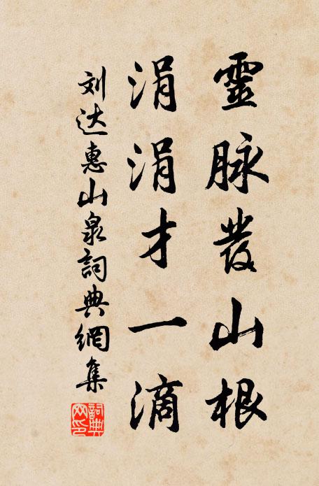 刘达灵脉发山根，涓涓才一滴书法作品欣赏