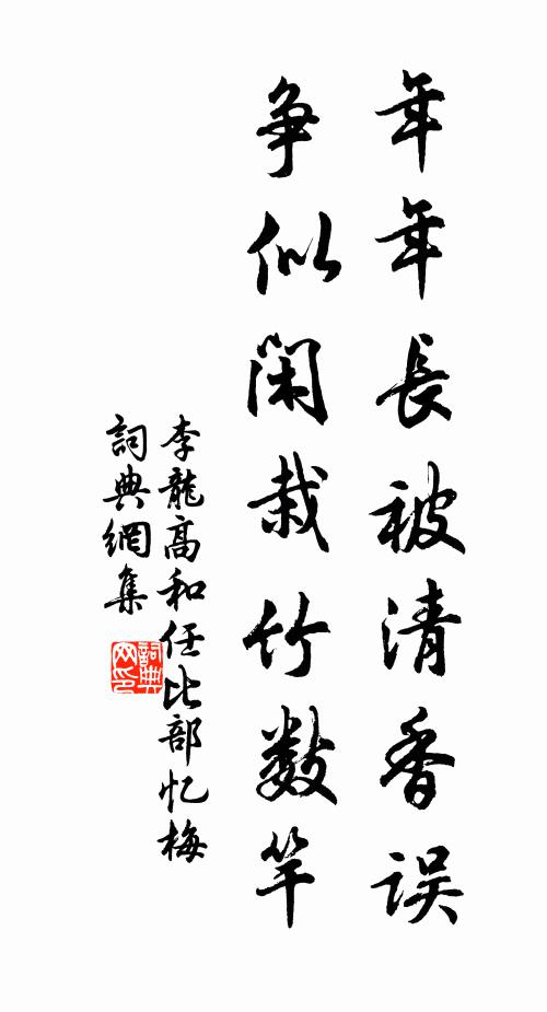 李龙高年年长被清香误，争似闲栽竹数竿书法作品欣赏