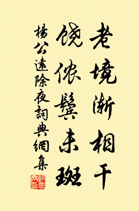 杨公远老境渐相干，饶侬鬓未斑书法作品欣赏