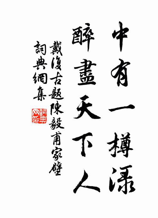 戴复古中有一樽渌，醉尽天下人书法作品欣赏