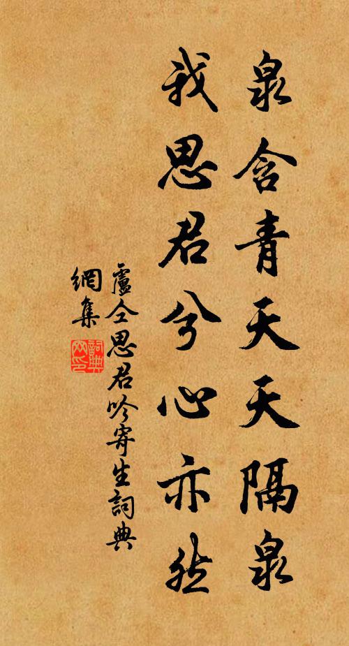卢仝泉含青天天隔泉，我思君兮心亦然书法作品欣赏