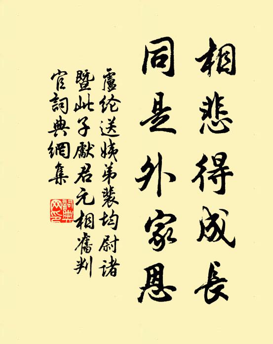 卢纶相悲得成长，同是外家恩书法作品欣赏