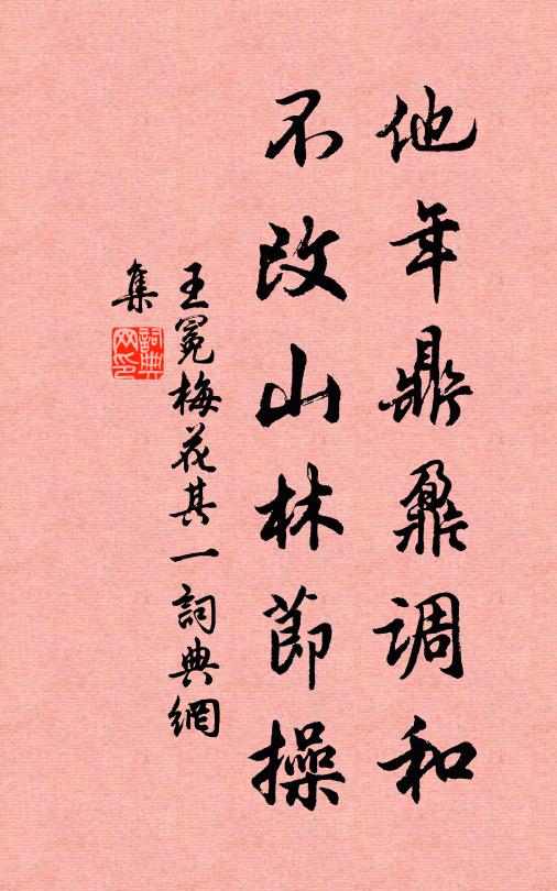 王冕他年鼎鼐调和，不改山林节操书法作品欣赏