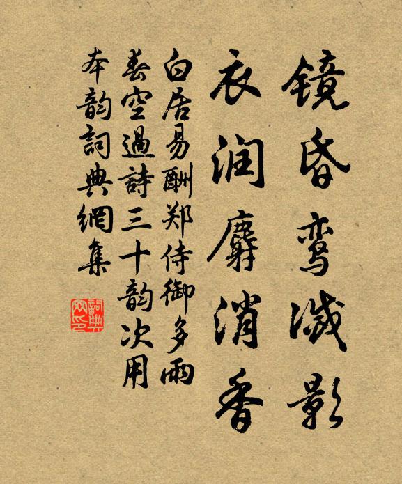 白居易镜昏鸾灭影，衣润麝消香书法作品欣赏
