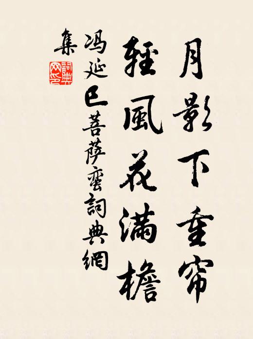 冯延巳月影下重帘，轻风花满檐书法作品欣赏