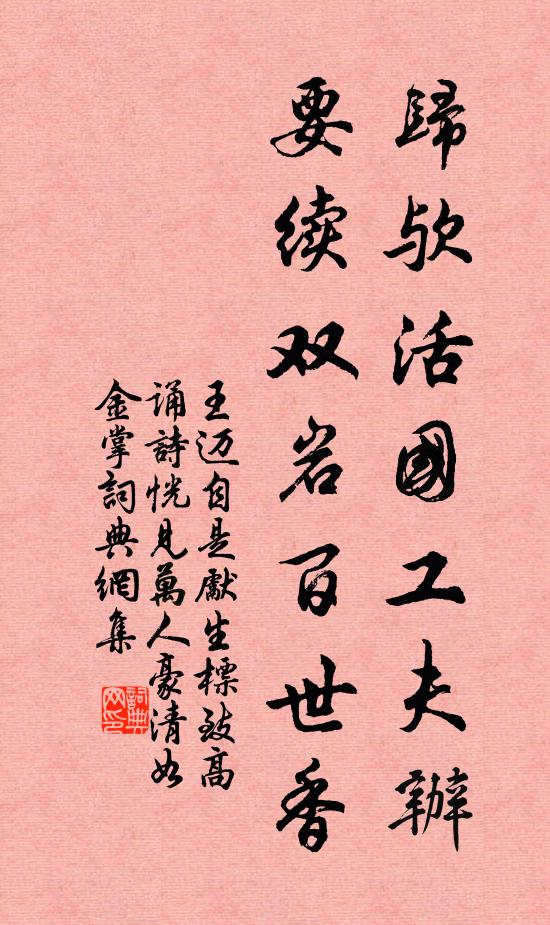 王迈归欤活国工夫辦，要续双岩百世香书法作品欣赏