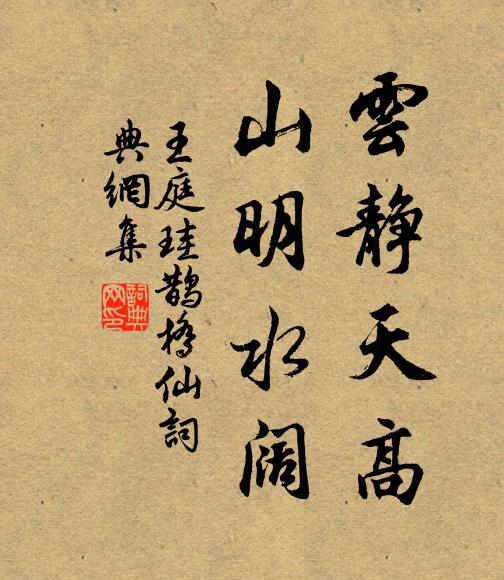 王庭珪云静天高，山明水阔书法作品欣赏
