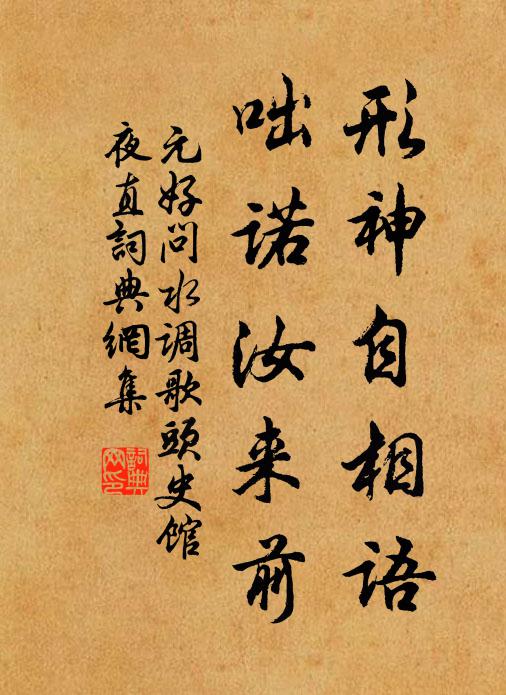 元好问形神自相语，咄诺汝来前书法作品欣赏