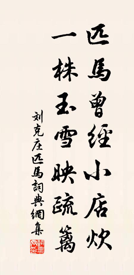 刘克庄匹马曾经小店炊，一株玉雪映疏篱书法作品欣赏