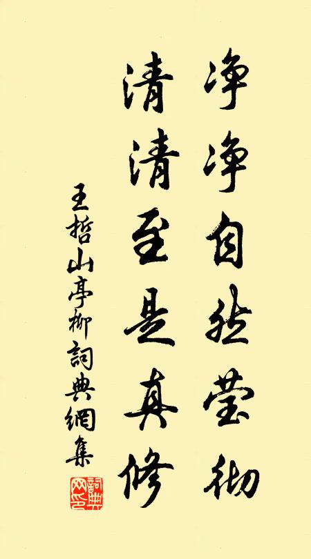 王哲净净自然莹彻，清清至是真修书法作品欣赏