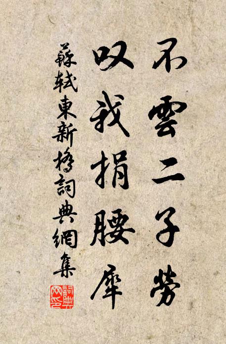 苏轼不云二子劳,叹我捐腰犀书法作品欣赏