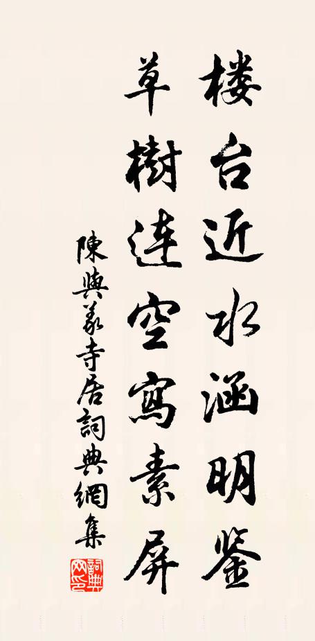 陈与义楼台近水涵明鉴，草树连空写素屏书法作品欣赏