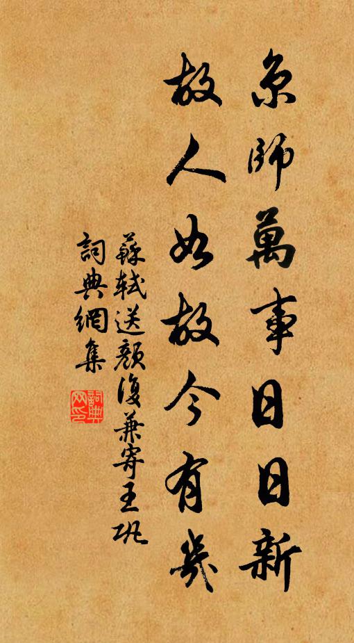 苏轼京师万事日日新，故人如故今有几书法作品欣赏