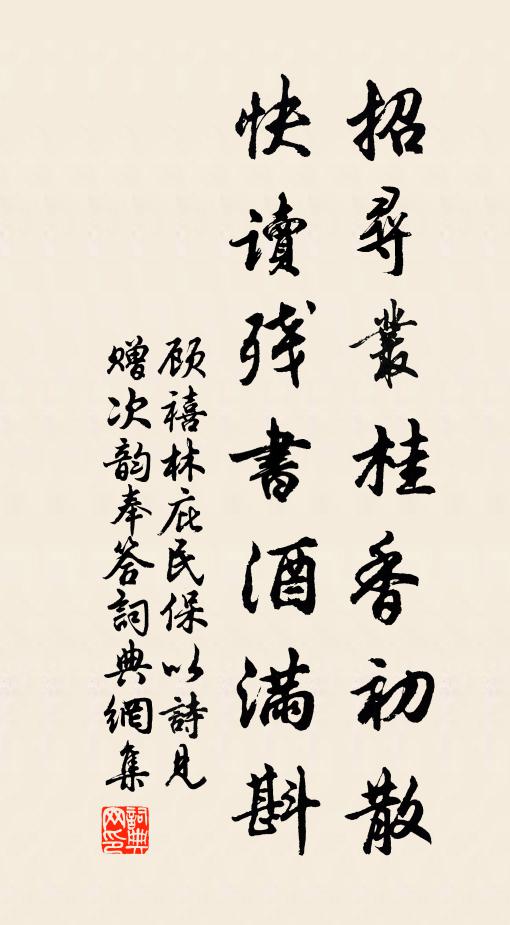 顾禧招寻丛桂香初散，快读残书酒满斟书法作品欣赏