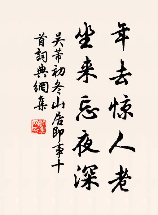 吴芾年去惊人老，坐来忘夜深书法作品欣赏