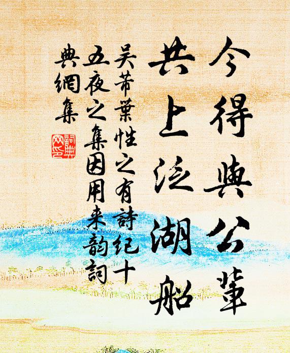 吴芾今得与公辈,共上泛湖船书法作品欣赏