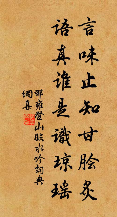 邵雍言味止知甘脍炙，语真谁是识琼瑶书法作品欣赏