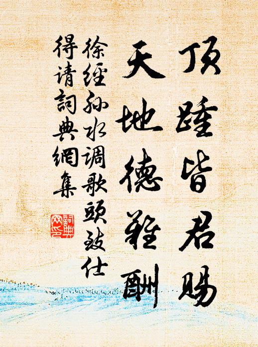 徐经孙顶踵皆君赐，天地德难酬书法作品欣赏