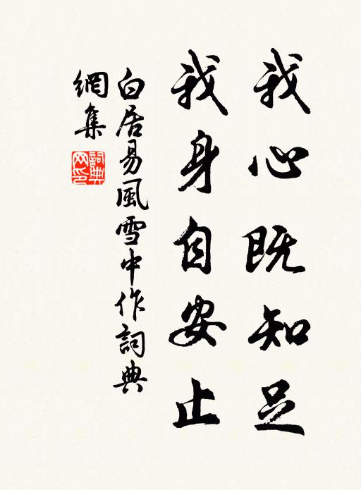 白居易我心既知足，我身自安止书法作品欣赏