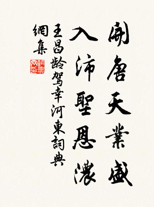 王昌龄开唐天业盛，入沛圣恩浓书法作品欣赏