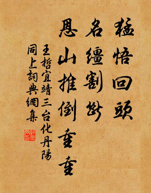 王哲猛悟回头，名缰割断，恩山推倒重重书法作品欣赏