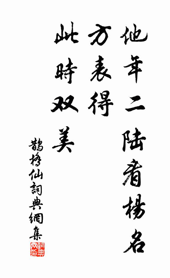 佚名他年二陆看杨名，方表得、此时双美书法作品欣赏