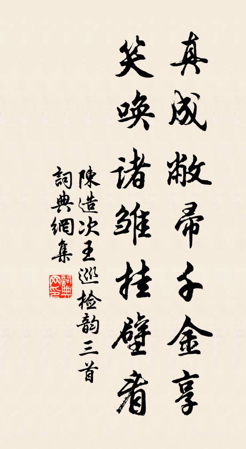 陈造真成敝帚千金享，笑唤诸雏挂壁看书法作品欣赏