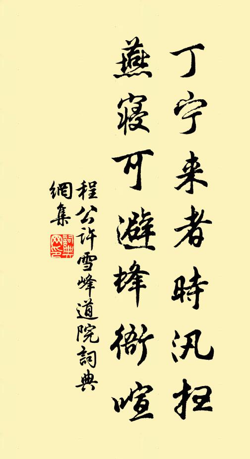程公许丁宁来者时汛扫，燕寝可避蜂衙喧书法作品欣赏