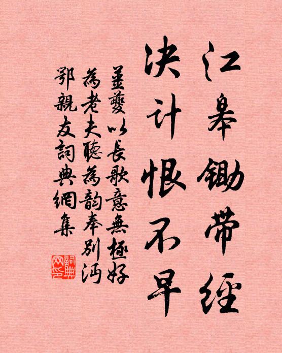 姜夔江皋锄带经，决计恨不早书法作品欣赏