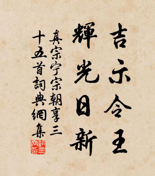 真宗吉示令王，辉光日新书法作品欣赏