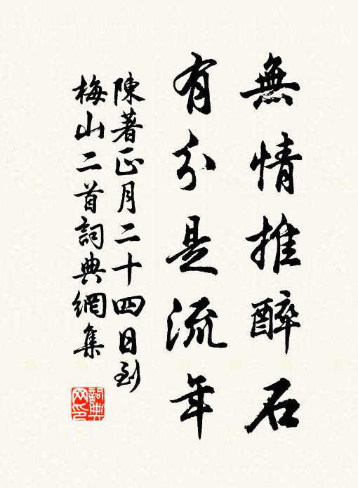 陈著无情推醉石，有分是流年书法作品欣赏