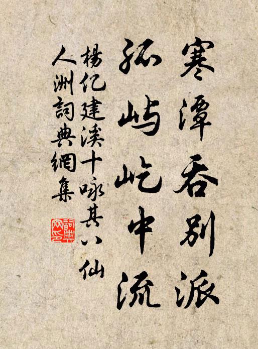 杨亿寒潭吞别派，孤屿屹中流书法作品欣赏