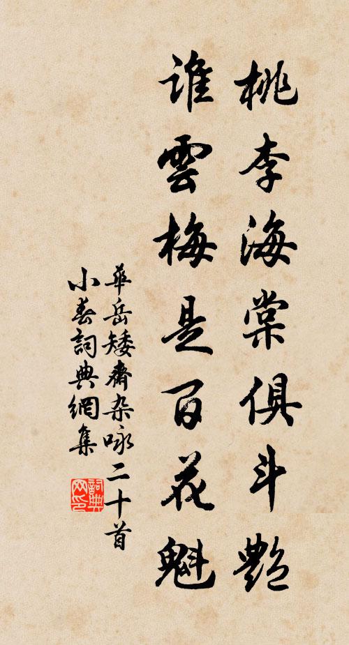 华岳桃李海棠俱斗艳，谁云梅是百花魁书法作品欣赏