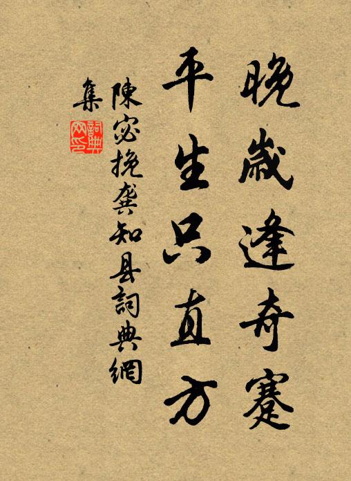 陈宓晚岁逢奇蹇，平生只直方书法作品欣赏