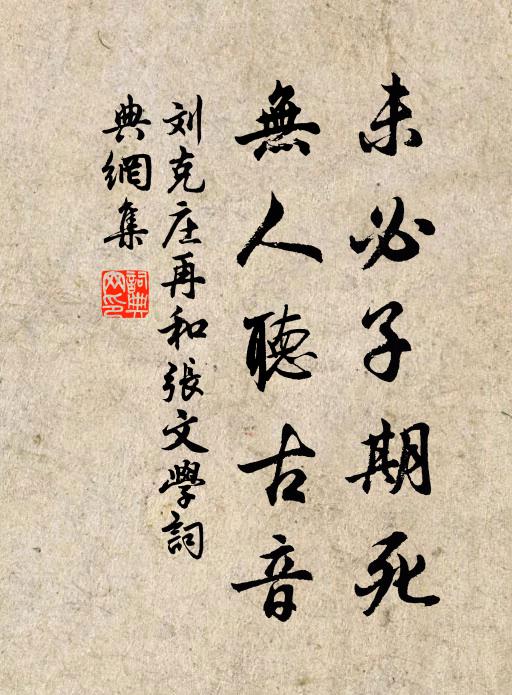 刘克庄未必子期死，无人听古音书法作品欣赏