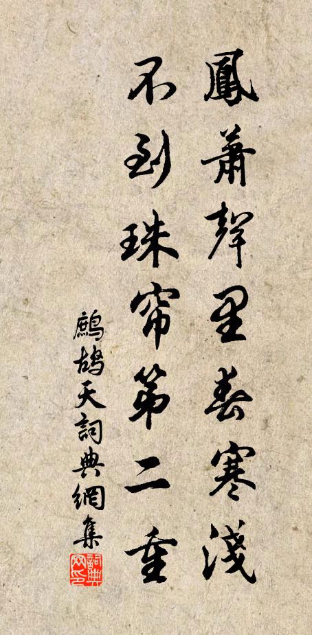 佚名凤萧声里春寒浅，不到珠帘第二重书法作品欣赏
