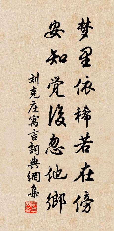 刘克庄梦里依稀若在傍，安知觉后忽他乡书法作品欣赏
