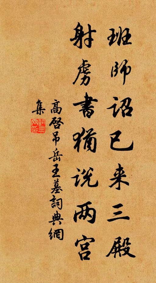高启班师诏已来三殿，射虏书犹说两宫书法作品欣赏