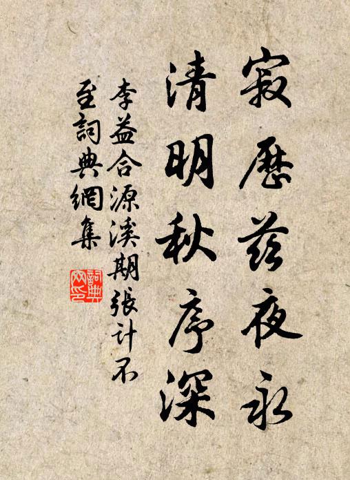 李益寂历兹夜永，清明秋序深书法作品欣赏