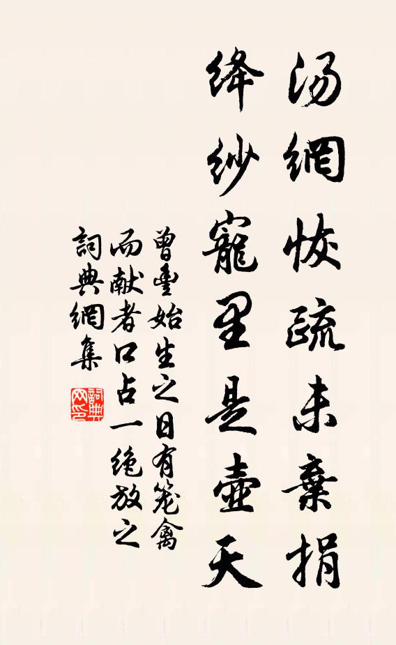 曾丰汤网恢疏未弃捐，绛纱宠里是壶天书法作品欣赏
